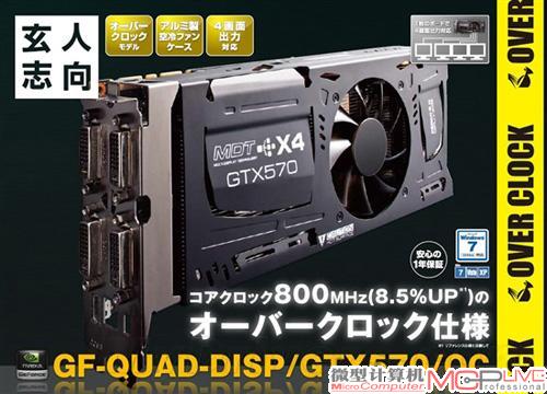 日本玄人志向推四屏版GeForce GTX 570